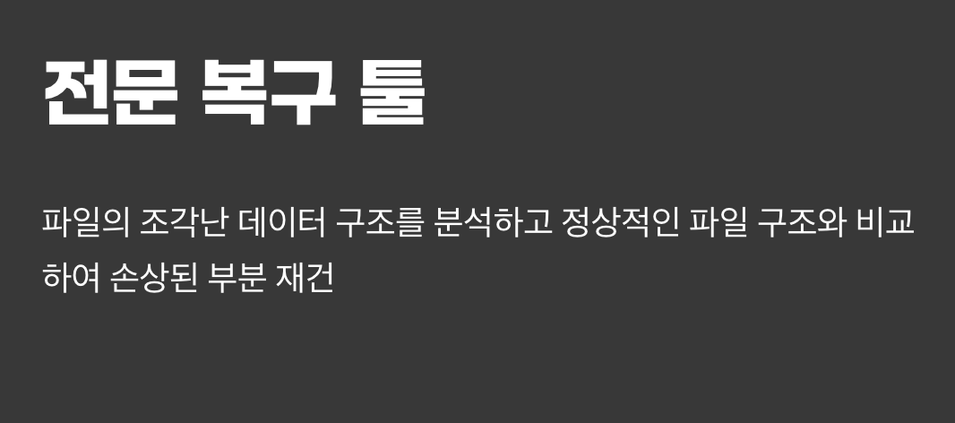 최후의 수단&amp;#44; 전문 복구 툴