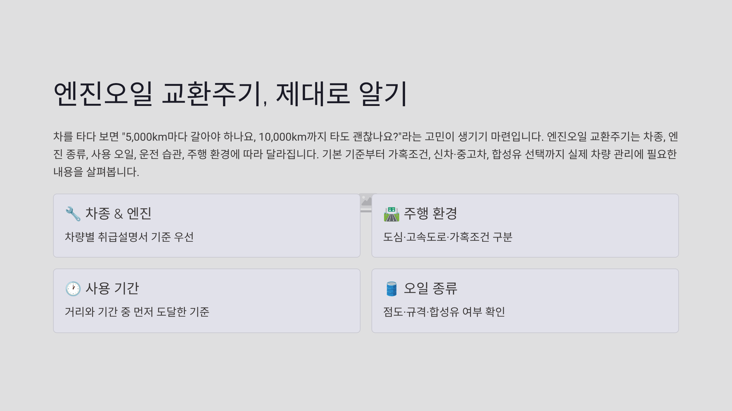 자동차 엔진오일 교환주기