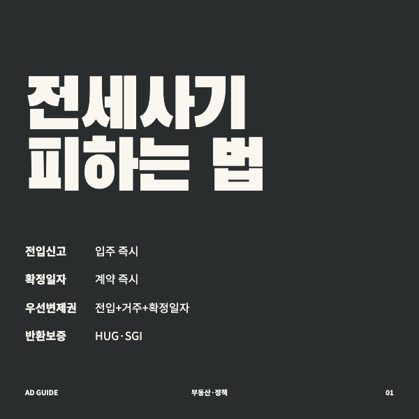 전세사기피하는법