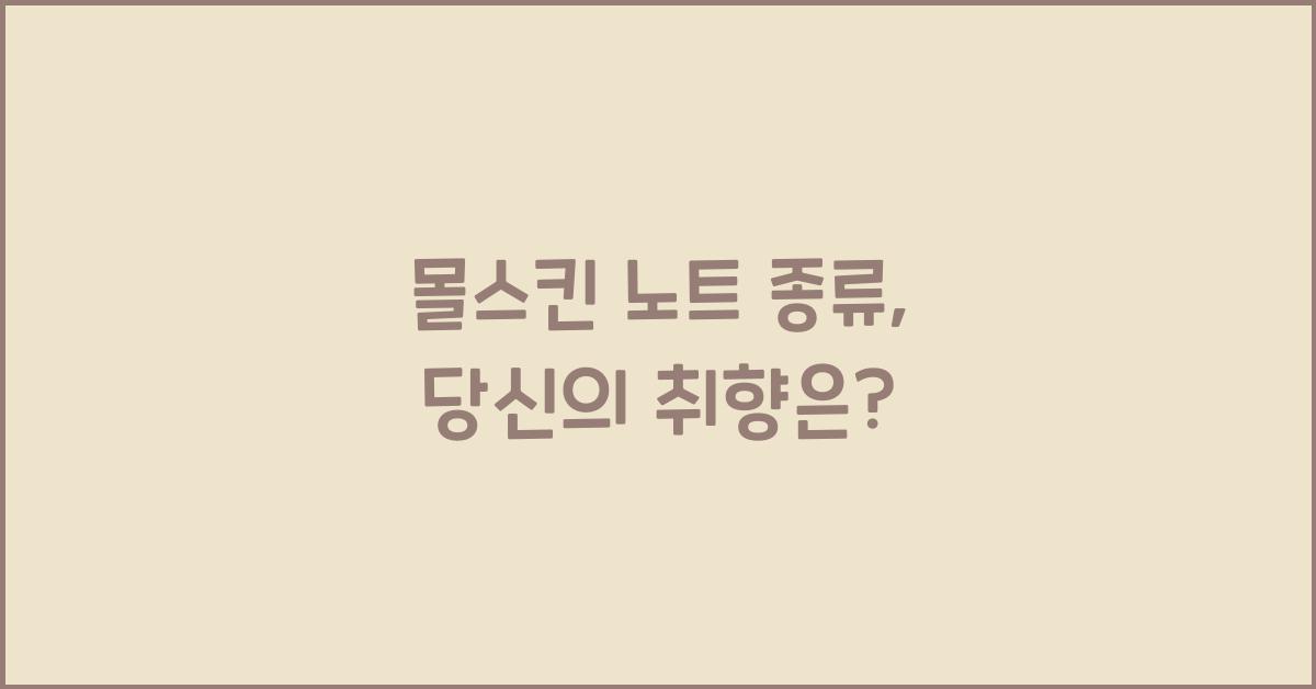 몰스킨 노트 종류