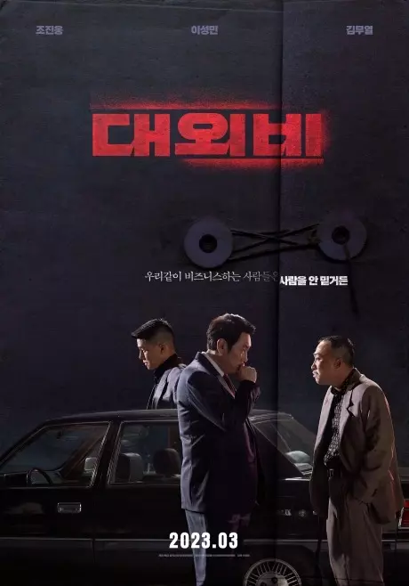 대외비-영화-포스터