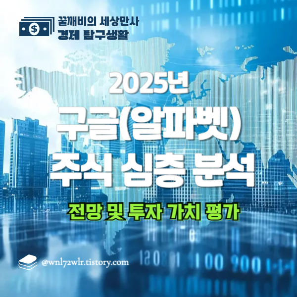 구글(알파벳) 주식 심층 분석: 현황, 전망 및&nbsp;투자 가치 평가
