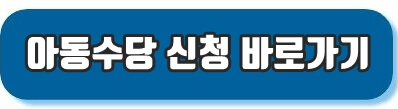 아동수당신청바로가기
