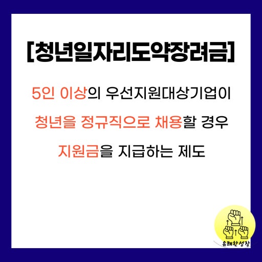 청년 일자리 도약 장려금