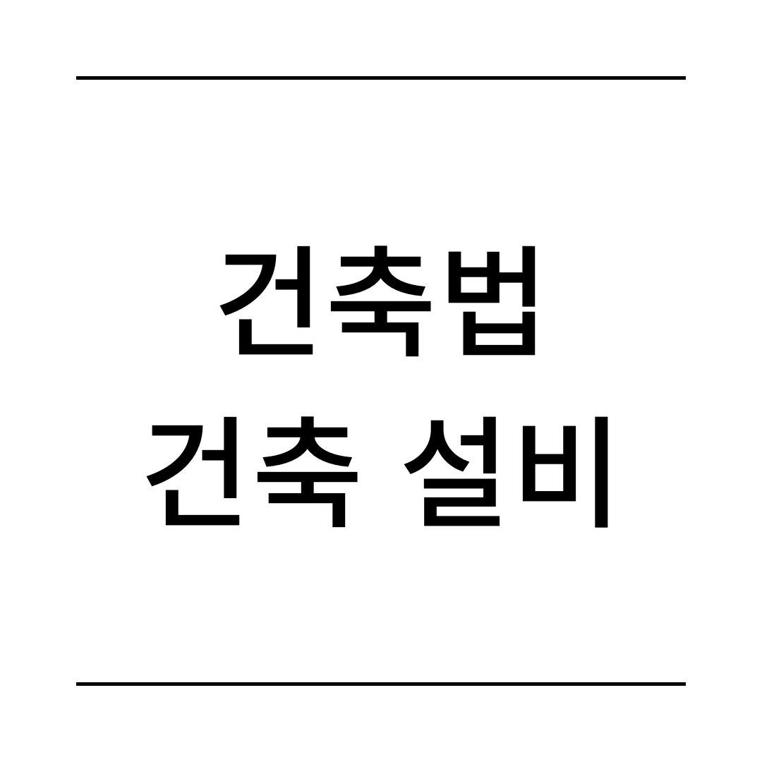 건축법 건축설비