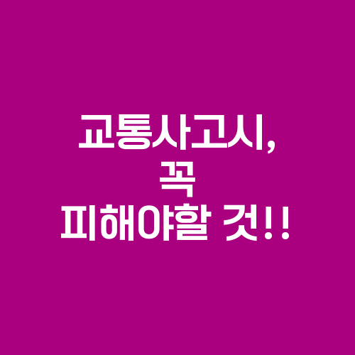 교통사고, 교통사고 은행나무, 교통사고 가드레일, 교통사고 전봇대, 교통사고 보험, 교통사고시, 교통사고 보상금
