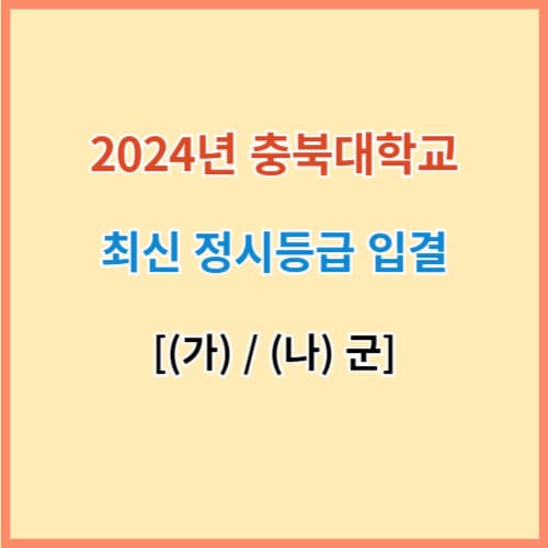 충북대 정시등급 2024 섬네일 이미지