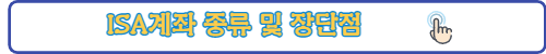 ISA계좌 종류-링크