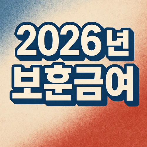 2026년 보훈급여-썸네일이미지