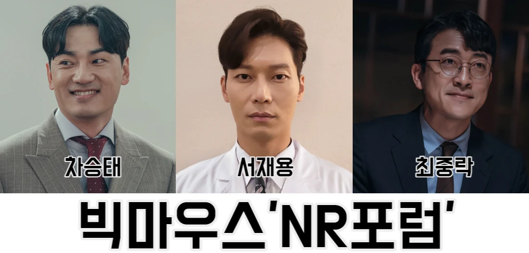 NR포럼-등장인물