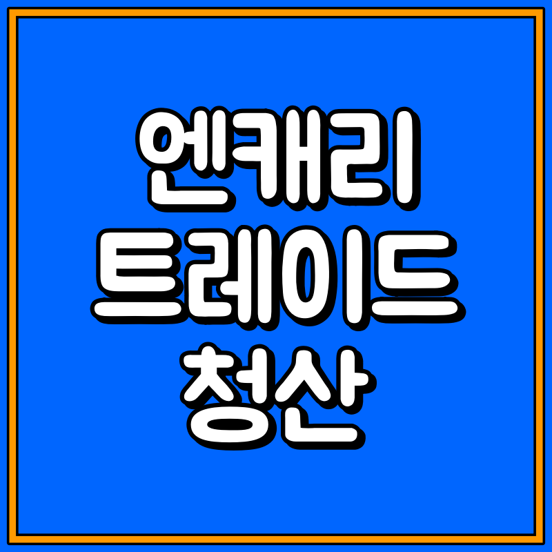 엔캐리 트레이드 청산 대표이미지