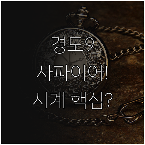 모스 경도 9 사파이어 크리스탈이 명..