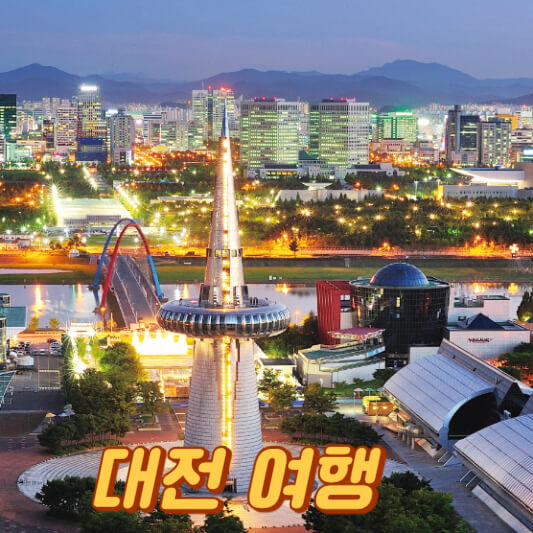 대전 여행