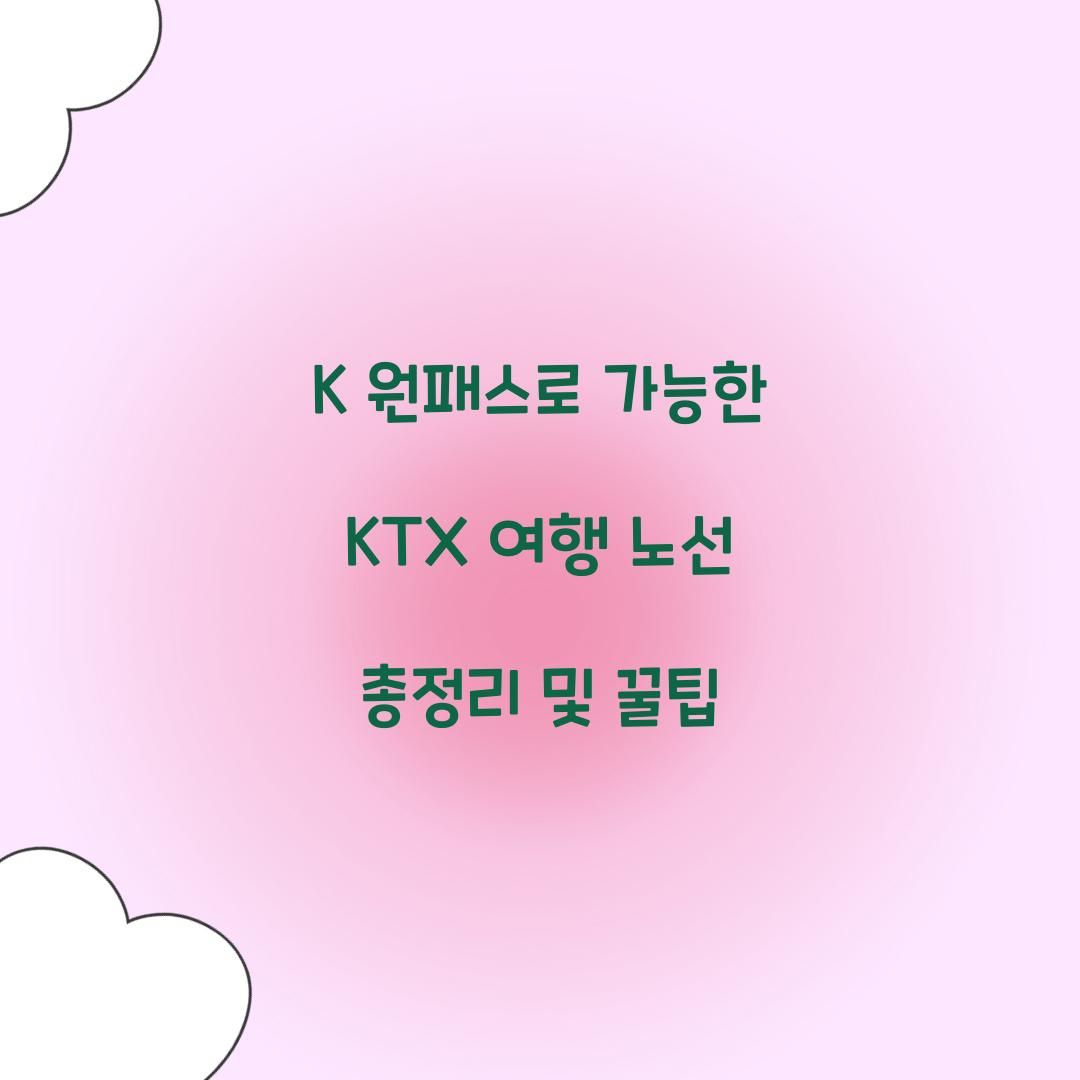 K 원패스로 가능한 KTX 여행 노선 총정리