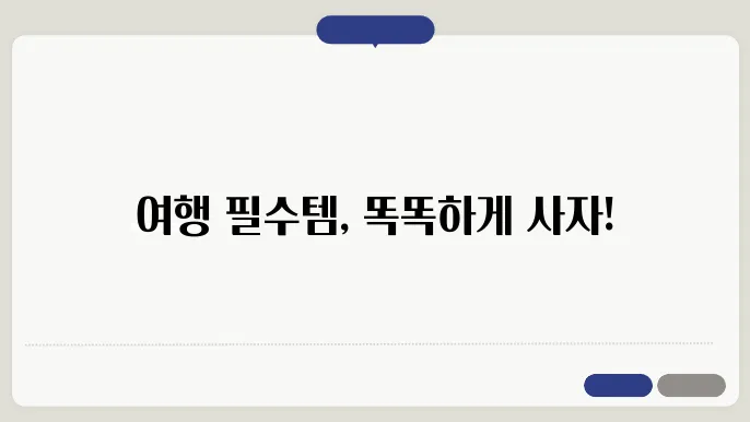 여행에 필수인 휴대용 전동 충전기
