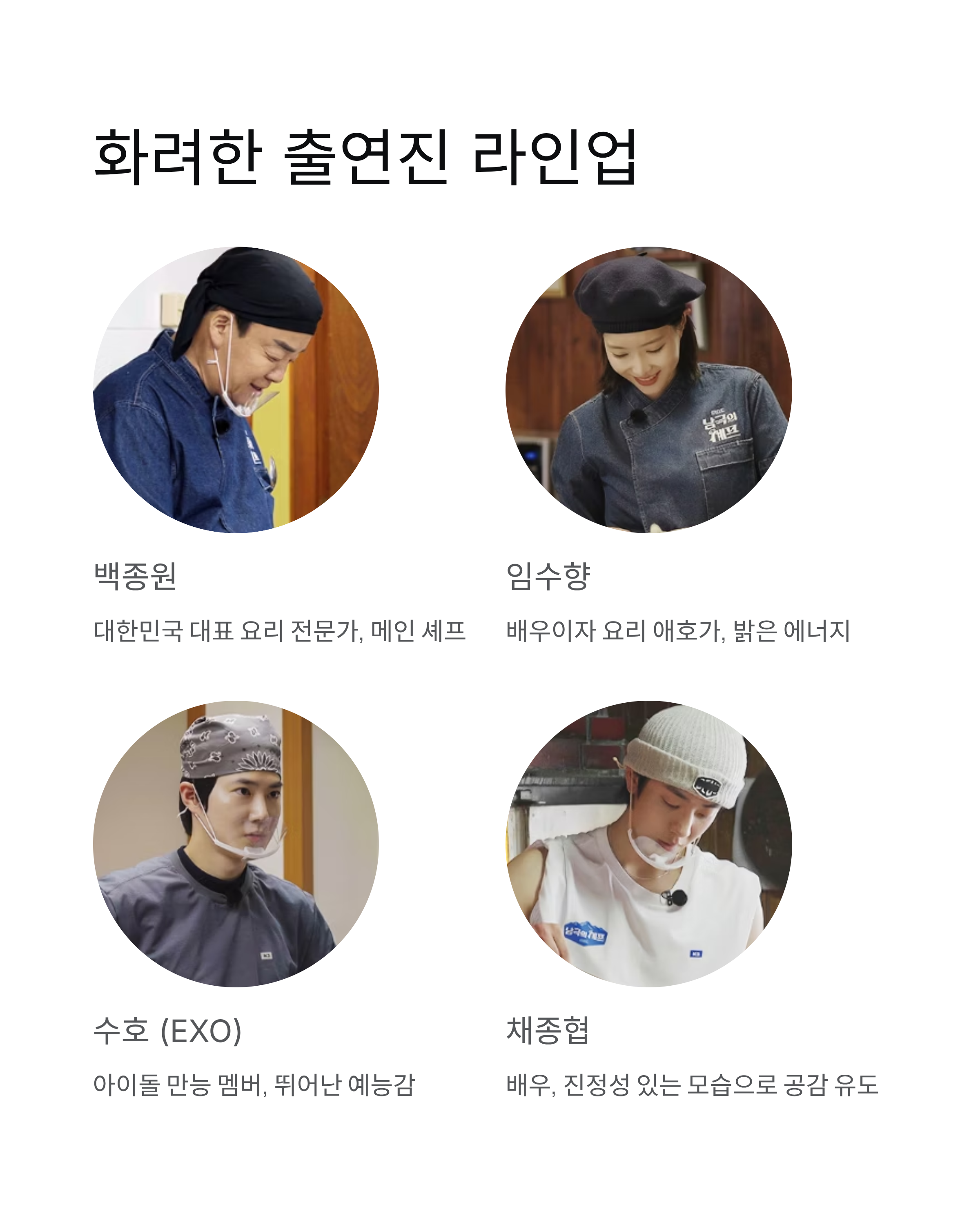 남극의셰프 총정리 - 백종원X임수향 출연진, 시청률, OTT 정보 완벽 분석!