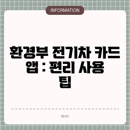 환경부 전기차 카드 앱 : 편리 사용 팁
