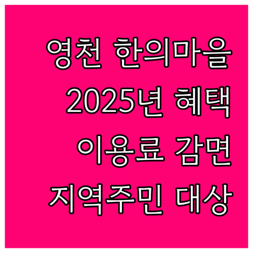 영천 한의마을 2025 이용료 감면:..