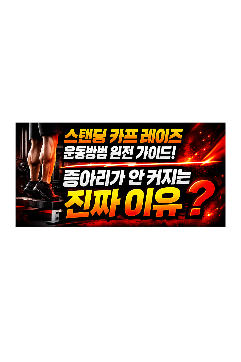 스탠딩 카프 레이즈 운동방법 완전 가이드