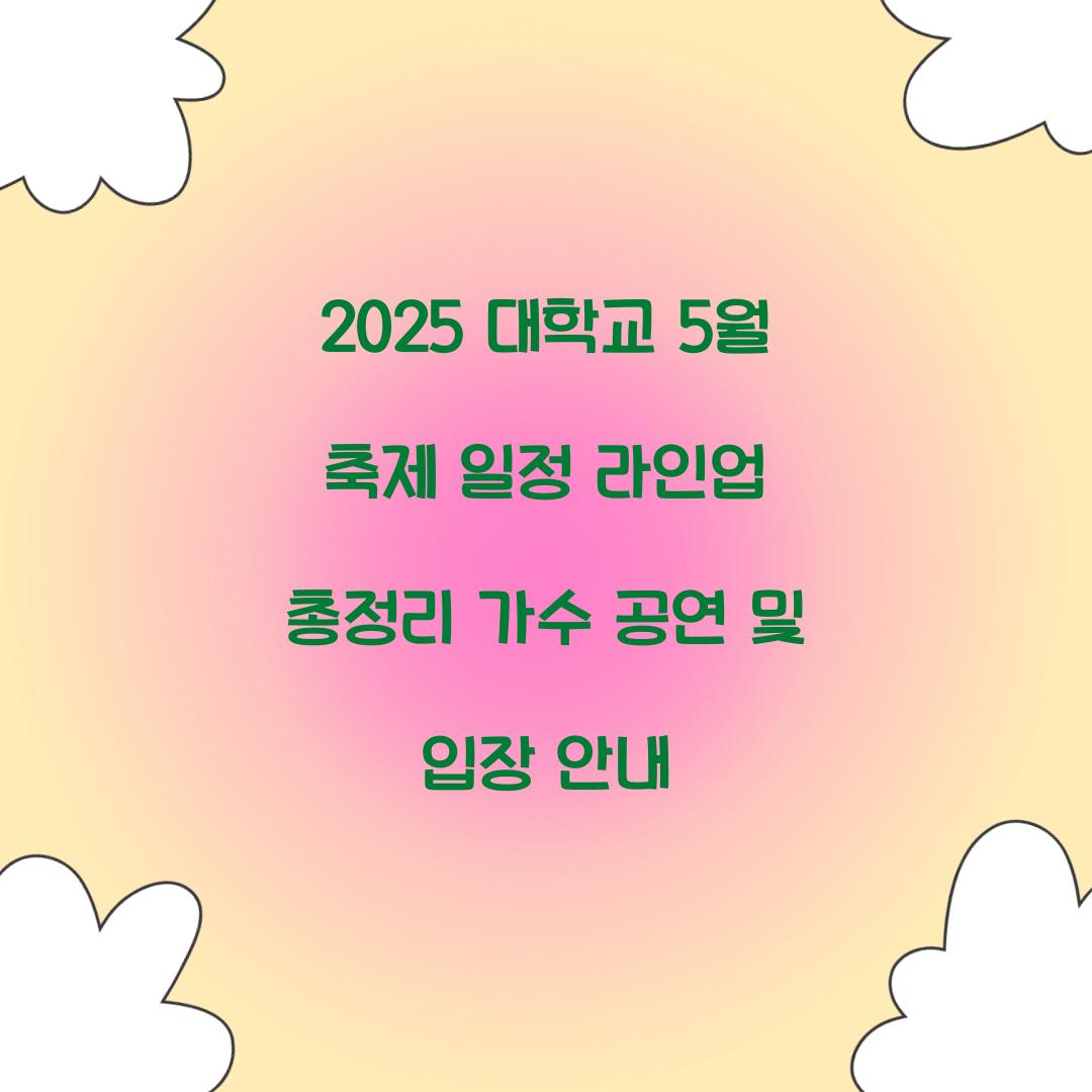 2025 대학교 5월 축제 일정 라인업