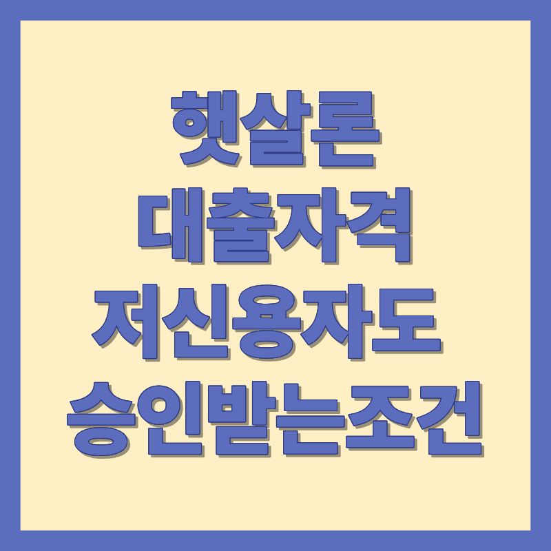 햇살론대출자격 저신용자 승인조건