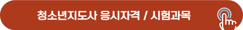 청소년지도사 1급, 2급, 3급 응시자격 및 시험과목