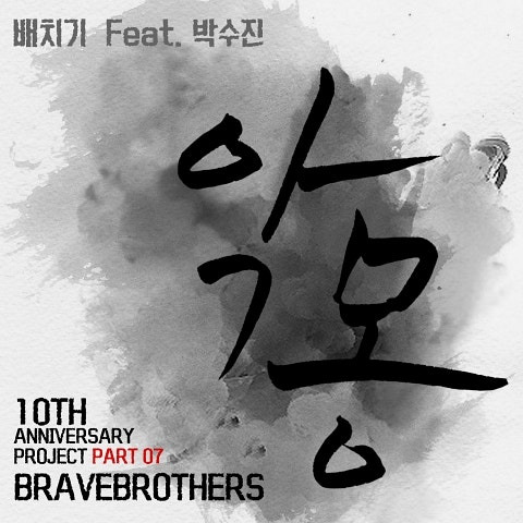 배치기 악몽 앨범 사진