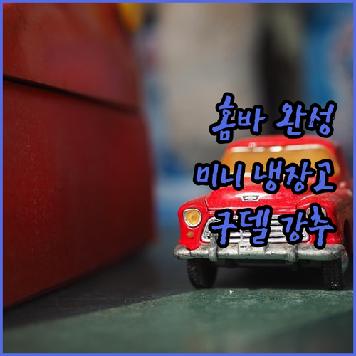 원룸 홈바 완성 구델 미니 냉장고 강