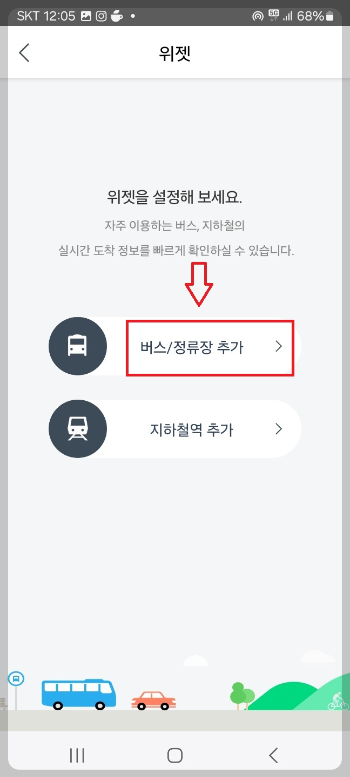 버스 지하철 시간 빠르게 알아보는 방법