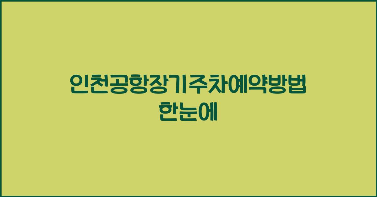 인천공항장기주차예약방법
