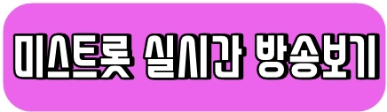 실시간방송바로가기