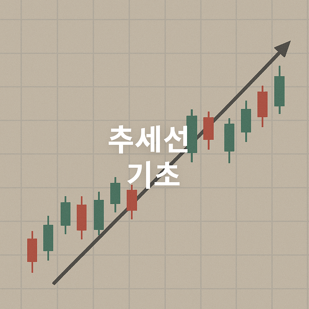 주가 방향이 보입니다!📈 제대로 된 추세선 긋는 법(기초 완전정복)