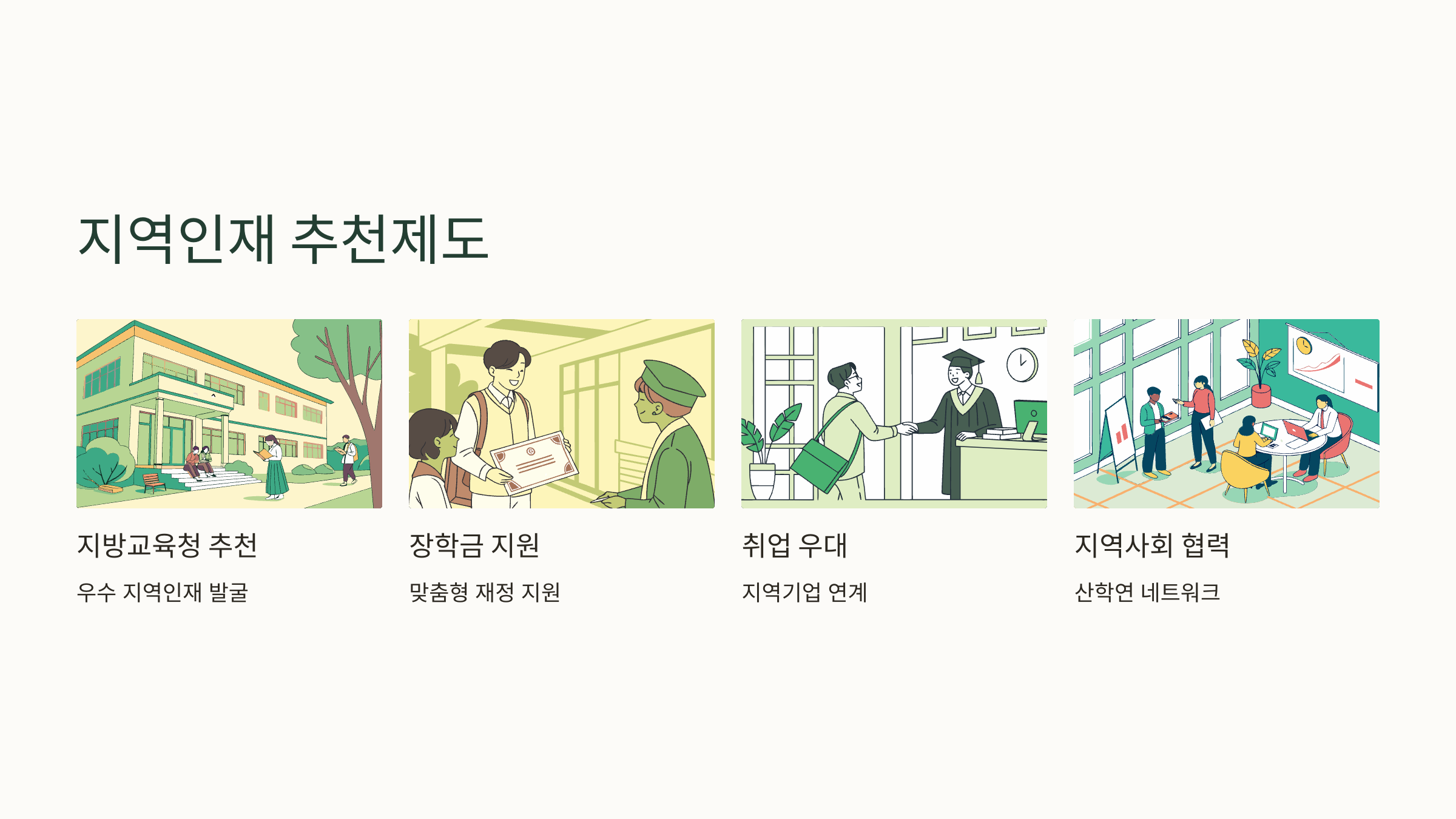 지역인재 추천제도