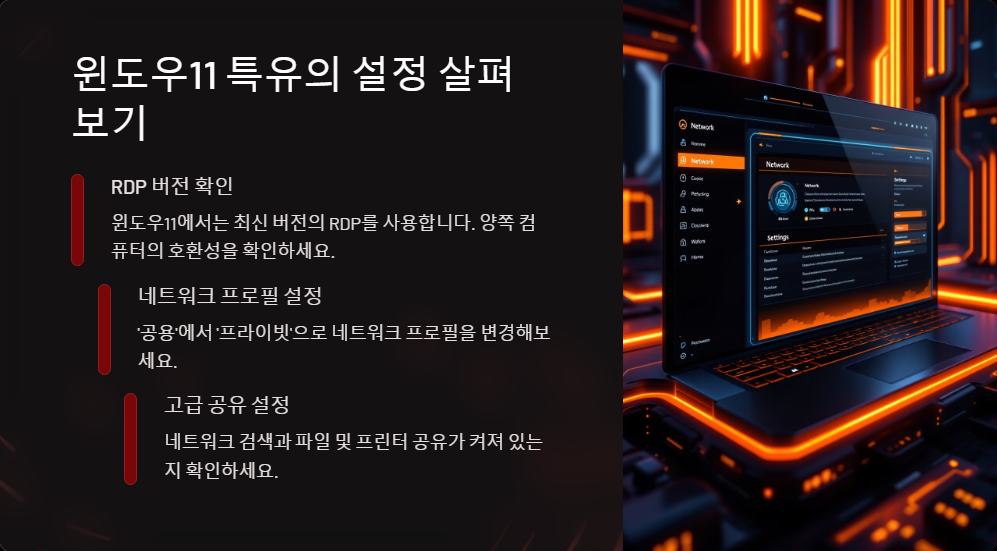 윈도우11 원격 데스크톱이 안 될 때 체크해야 할 것들