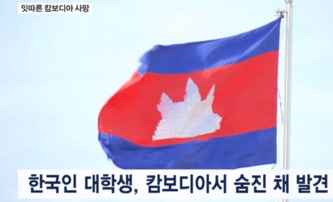 캄보디아 한국 대학생 사망 사건