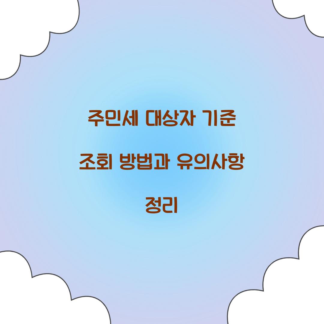 주민세 대상자 기준 조회