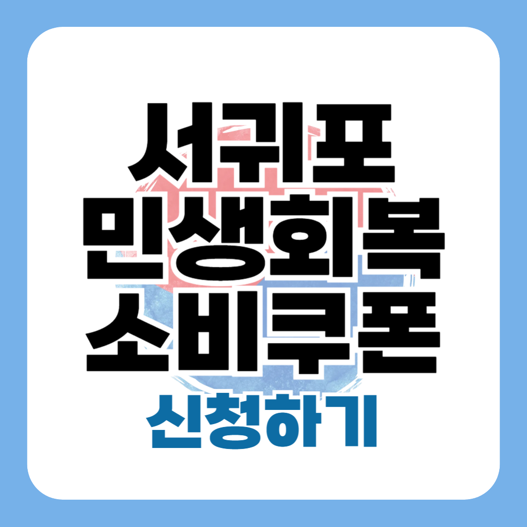 민생회복지원금 서귀포 신청 방법 대상 사용처