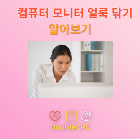 컴퓨터 모니터 얼룩 닦기 청소법