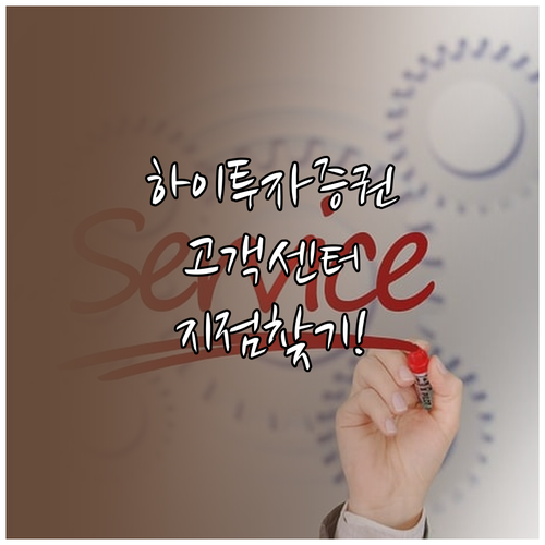 하이투자증권 고객센터 번호와 가까운 ..