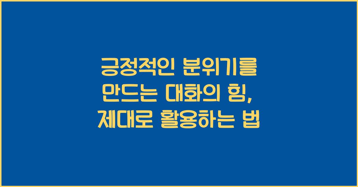 긍정적인 분위기를 만드는 대화의 힘