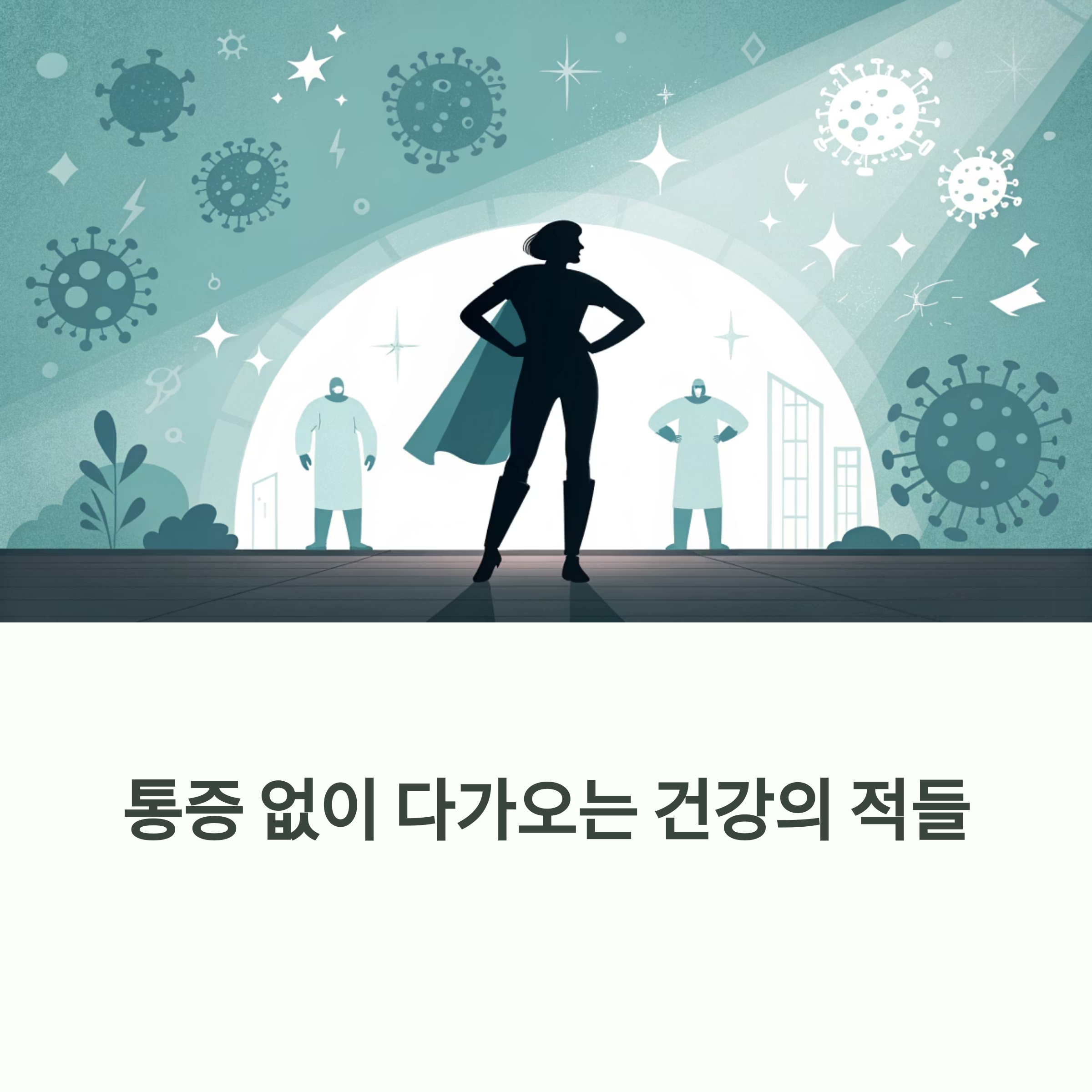 통증이 없어 더 위험한 질병, 조용히 다가오는 건강의 적들에 대한 이미지