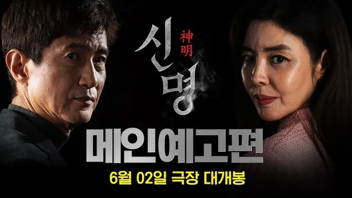 영화 신명 줄거리 주요 장면 결말 후기 정리_7