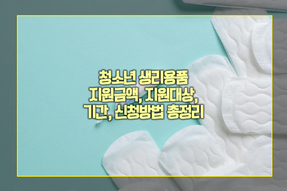 청소년 생리용품 지원금액 지원대상 기간 신청방법