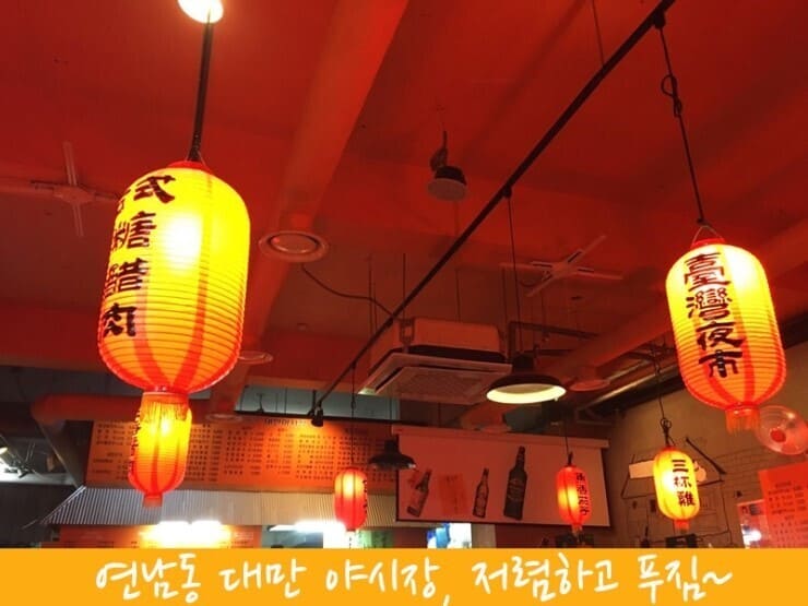 연남동-대만야시장-현지같은-인테리어