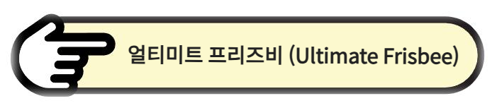 얼티미트 프리즈비 (Ultimate Frisbee) 알아보기