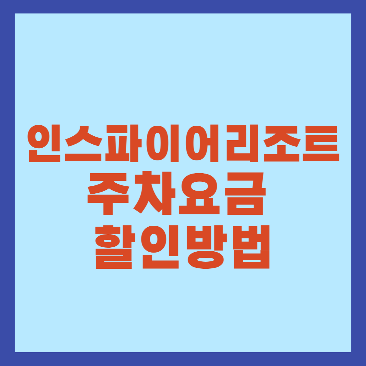 인스파이어리조트 주차요금 할인