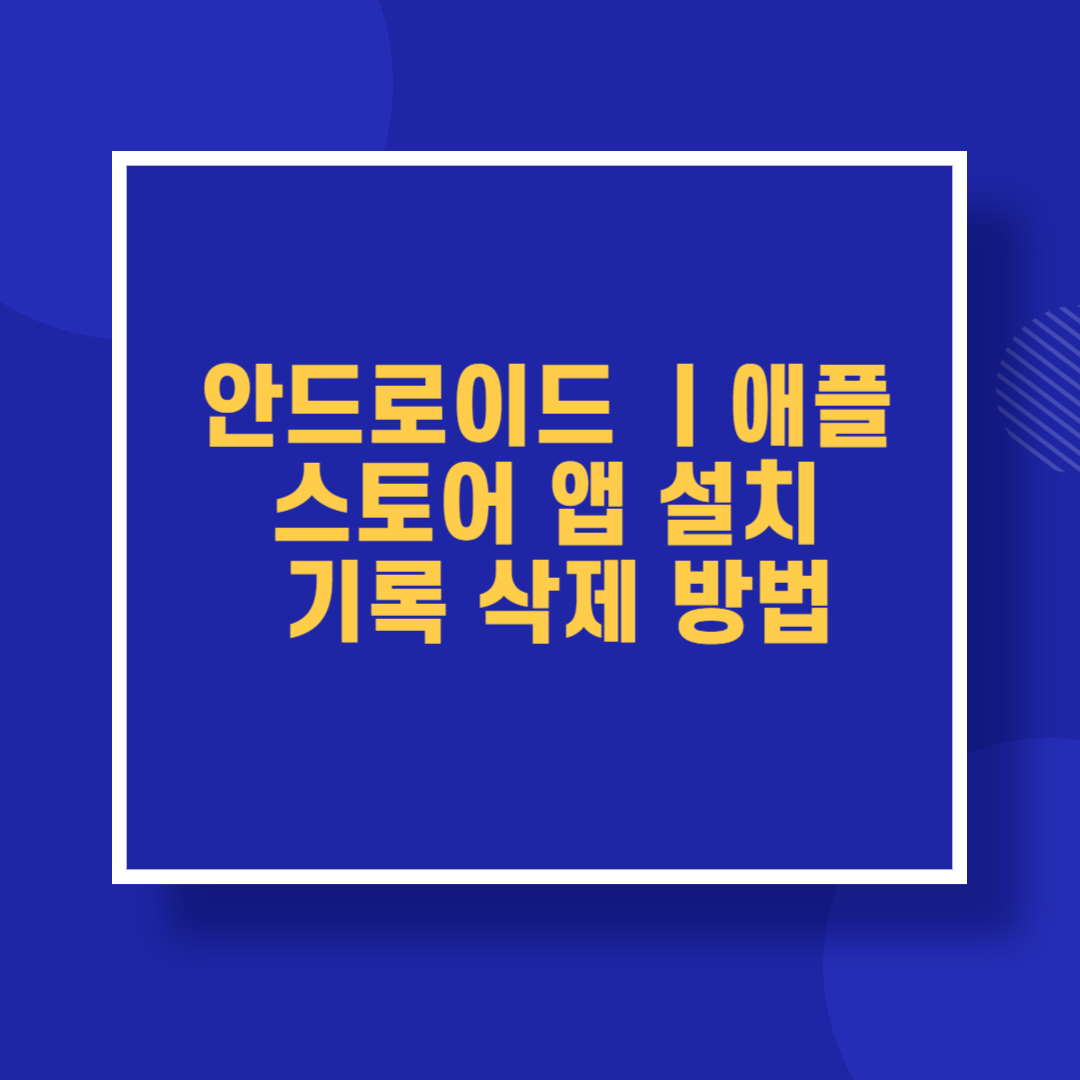 안드로이드 ㅣ애플 스토어 앱 설치 기록 삭제방법