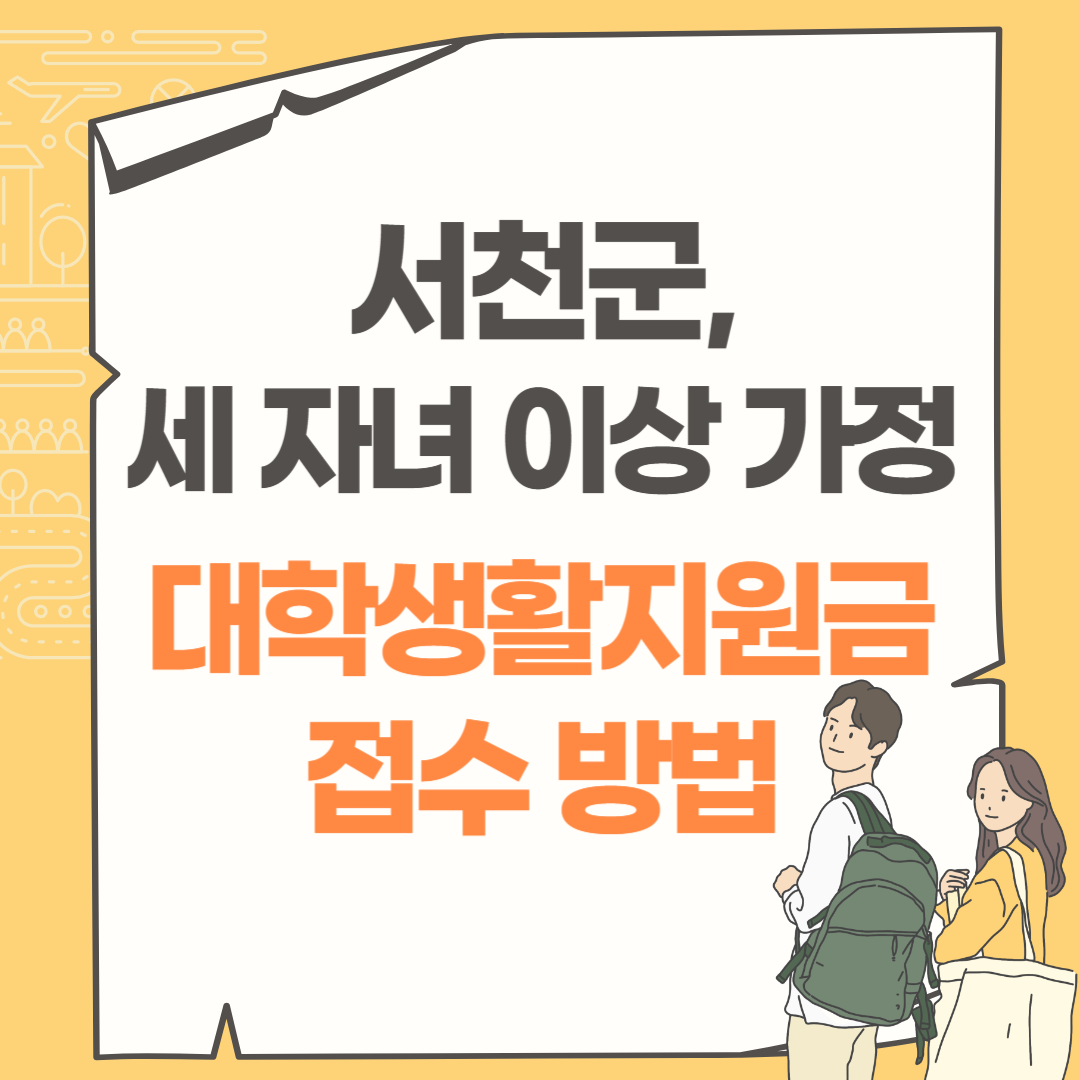 서천군, 세 자녀 이상 가정 대학생활지원금 접수 방법