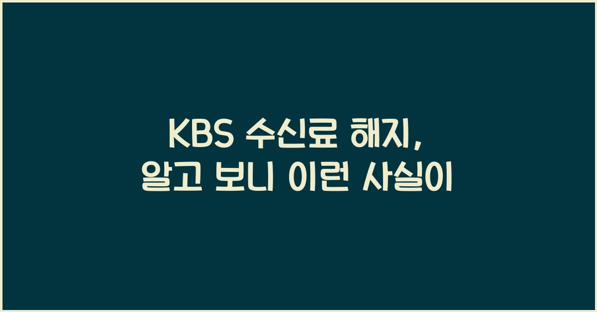 kbs 수신료 해지