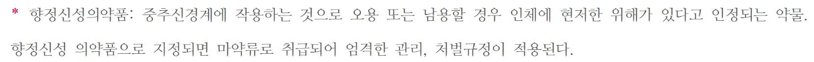 향정신성의약품 뜻